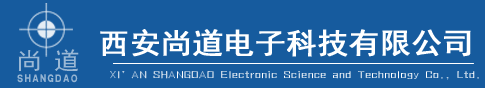 西安尚道电子科技有限公司
